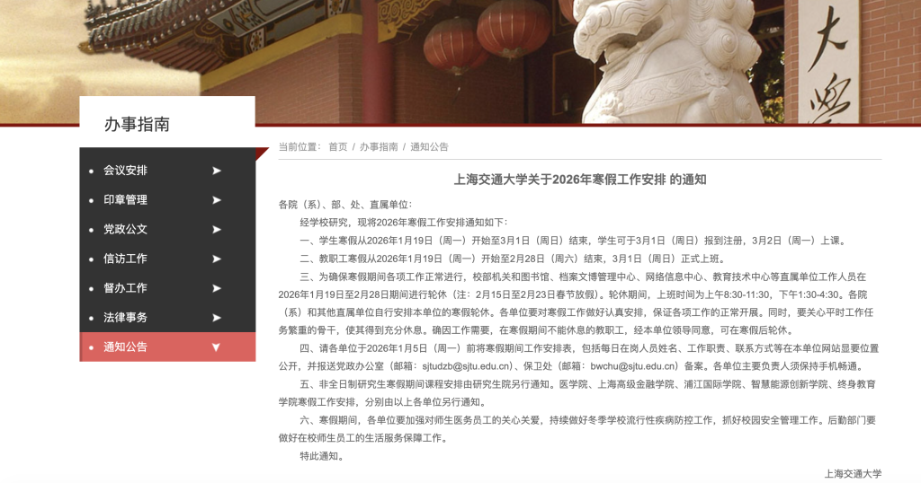 上海交通大学2026年寒假安排。 上海交通大学网站截图