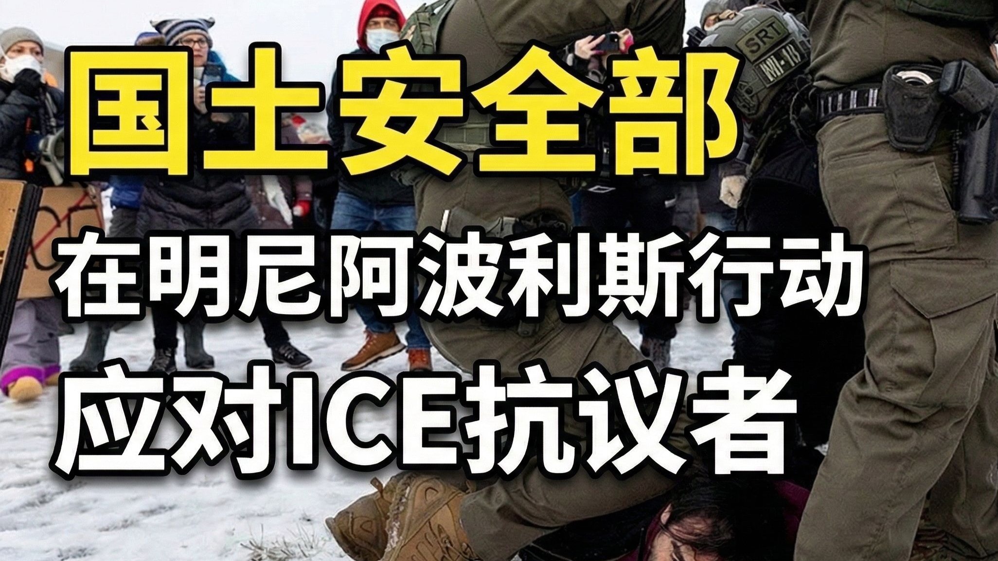 国土安全部：在明尼阿波利斯行动，应对ICE抗议者