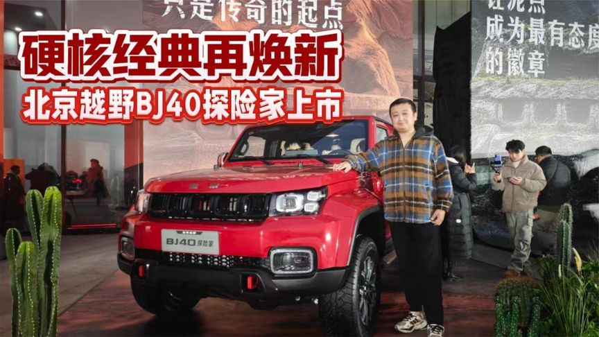 硬核经典再焕新 北京越野BJ40探险家上市