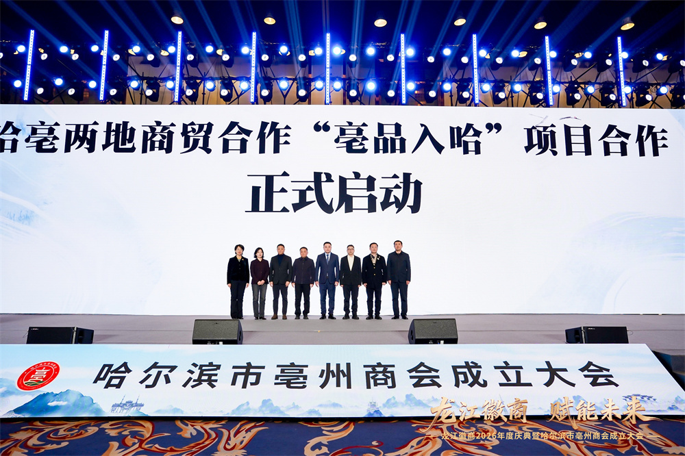 凝聚徽商力量 赋能两地发展 哈尔滨市亳州商会成立暨龙江徽商2026年度庆典圆满举行