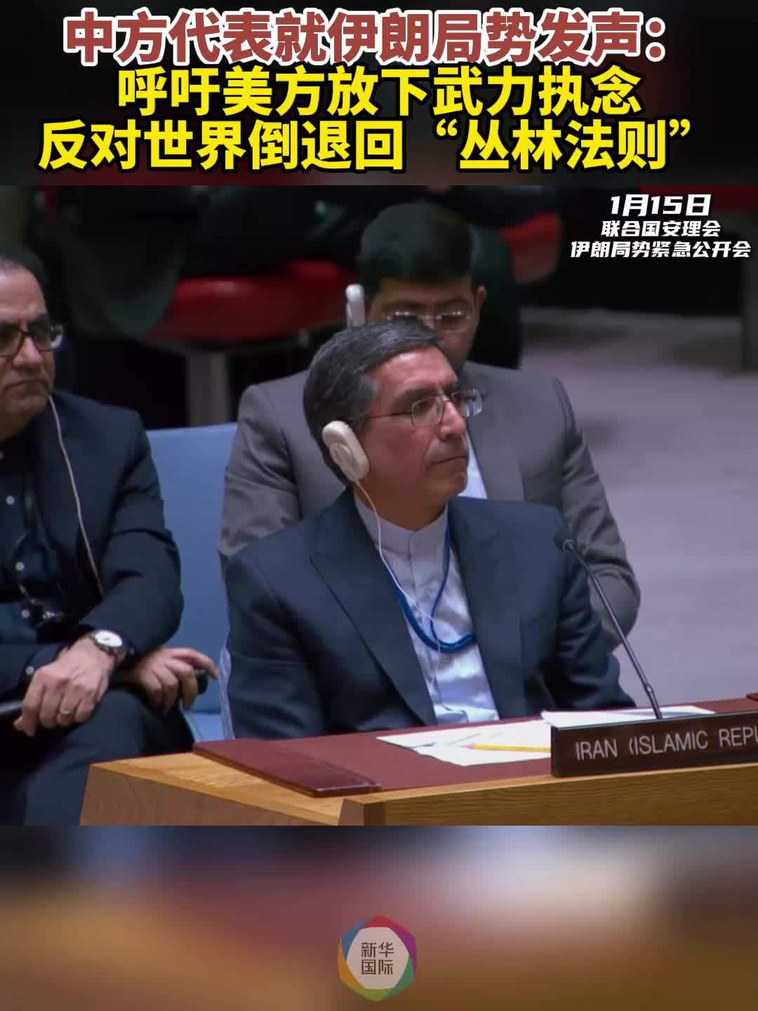 中方代表就伊朗局势发声：呼吁美方放下武力执念_凤凰网