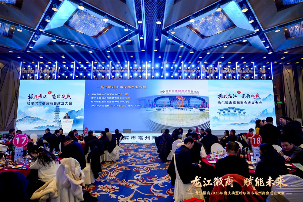 凝聚徽商力量 赋能两地发展 哈尔滨市亳州商会成立暨龙江徽商2026年度庆典圆满举行