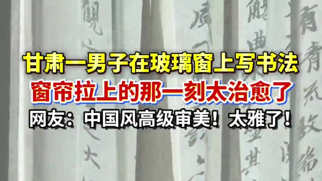 男子玻璃窗写书法　窗帘拉上那刻太治愈