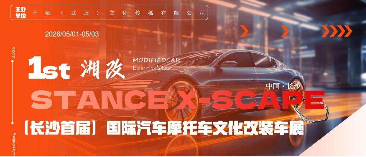 引擎轰鸣燃星城！2026年SXS首届国际汽摩改装车展五一登陆长沙，改装车巡游邀你共燃热爱