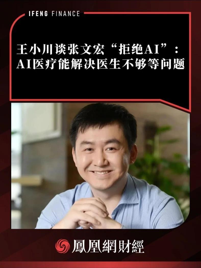 王小川谈张文宏“拒绝AI”：AI医疗能解决医生不够等问题 #王小川 #张文宏 #AI #AI医疗