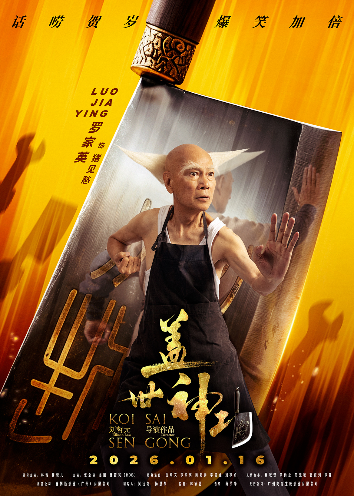 《盖世神功》“刀光癫影”人物海报发布,笑匠集结“癫”覆无厘头喜剧 《盖世神功》“刀光癫影”人物海报发布,笑匠集结“癫”覆无厘头喜剧