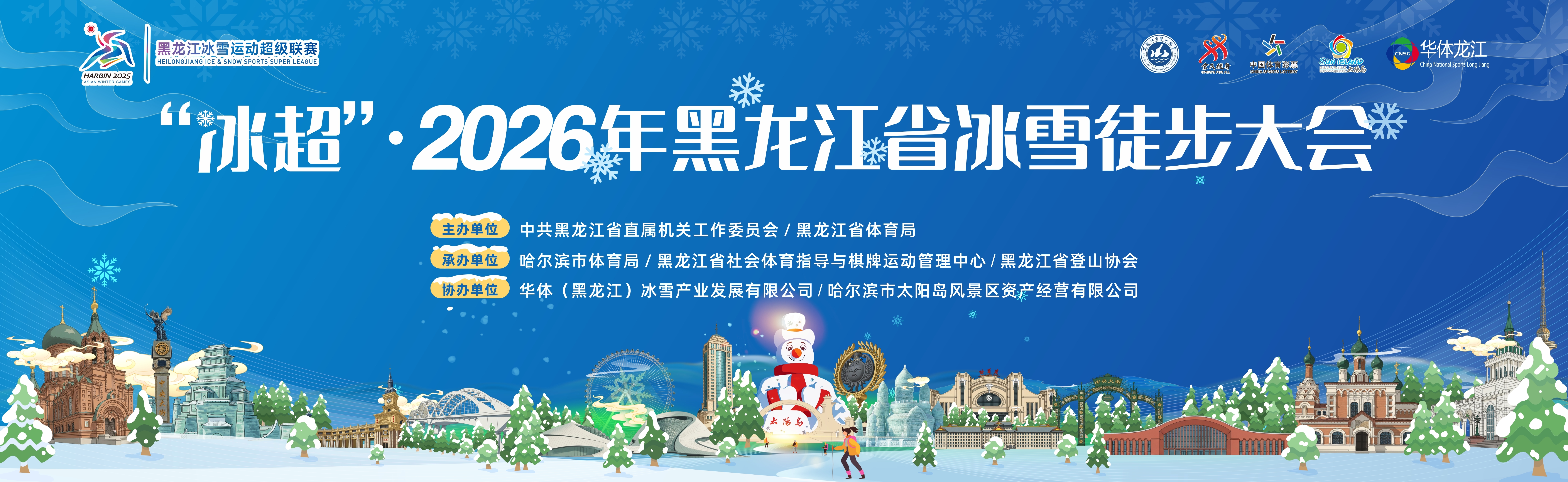 “冰超”2026年黑龙江省冰雪徒步大会  将于1月18日开走  —2000多名徒步爱好者聚首太阳岛，演绎冰雪运动与文旅融合新图景。