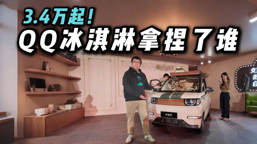 3.4万起！2026款奇瑞QQ冰淇淋上市！能否重塑微型电车价值标杆？