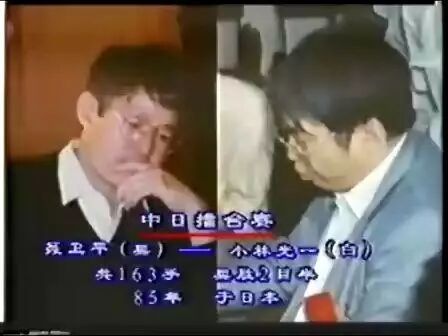 央视直播了聂卫平和小林光一的比赛。