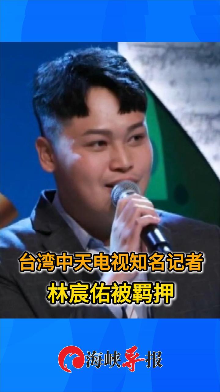 政治追杀？台湾中天电视知名记者林宸佑被羁押