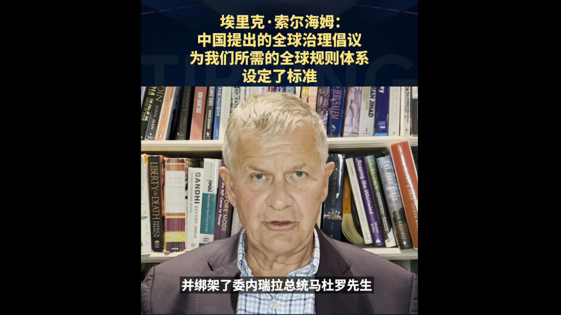 埃里克·索尔海姆：中国提出的全球治理倡议，为我们所需的全球规则体系设定了标准