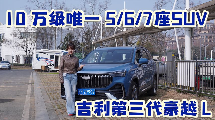 吉利第三代豪越 L 试驾，空间动力智能拉满，家庭用车闭眼冲