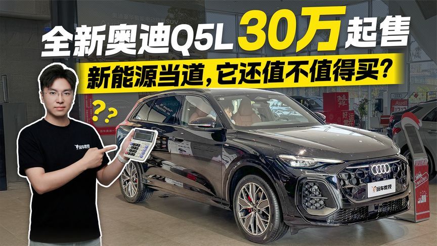 新能源当道！全新奥迪Q5L 30万起售 它还值不值得买？