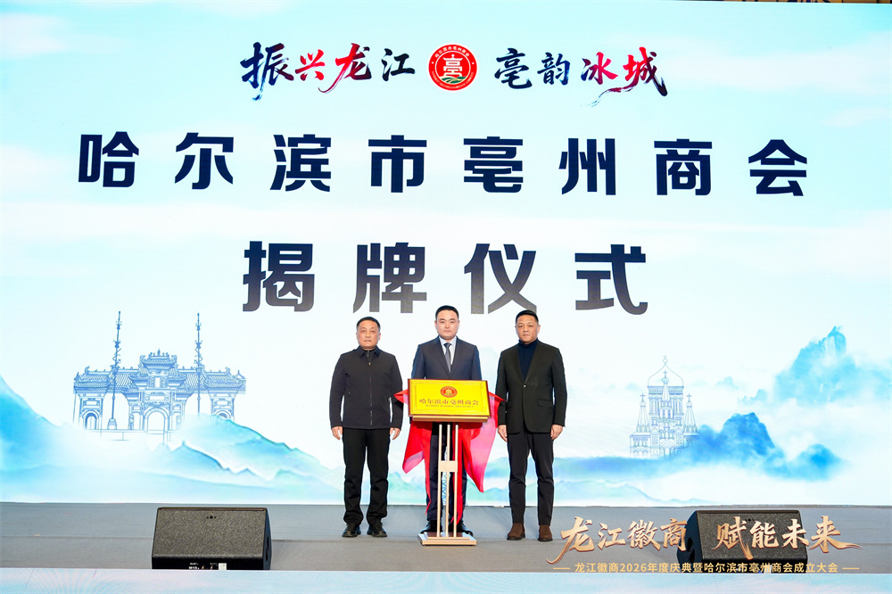 凝聚徽商力量 赋能两地发展 哈尔滨市亳州商会成立暨龙江徽商2026年度庆典圆满举行