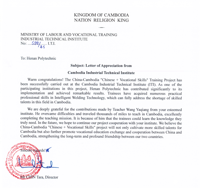 柬埔寨工业技术学院感谢函