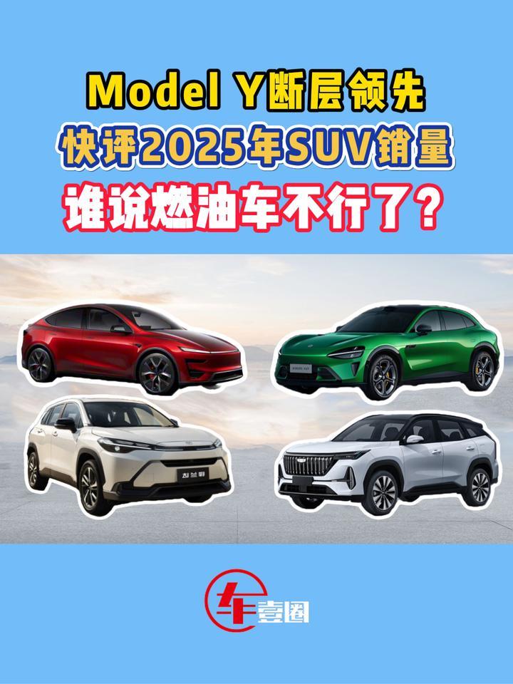 燃油车依旧是香饽饽！快评2025年SUV销量