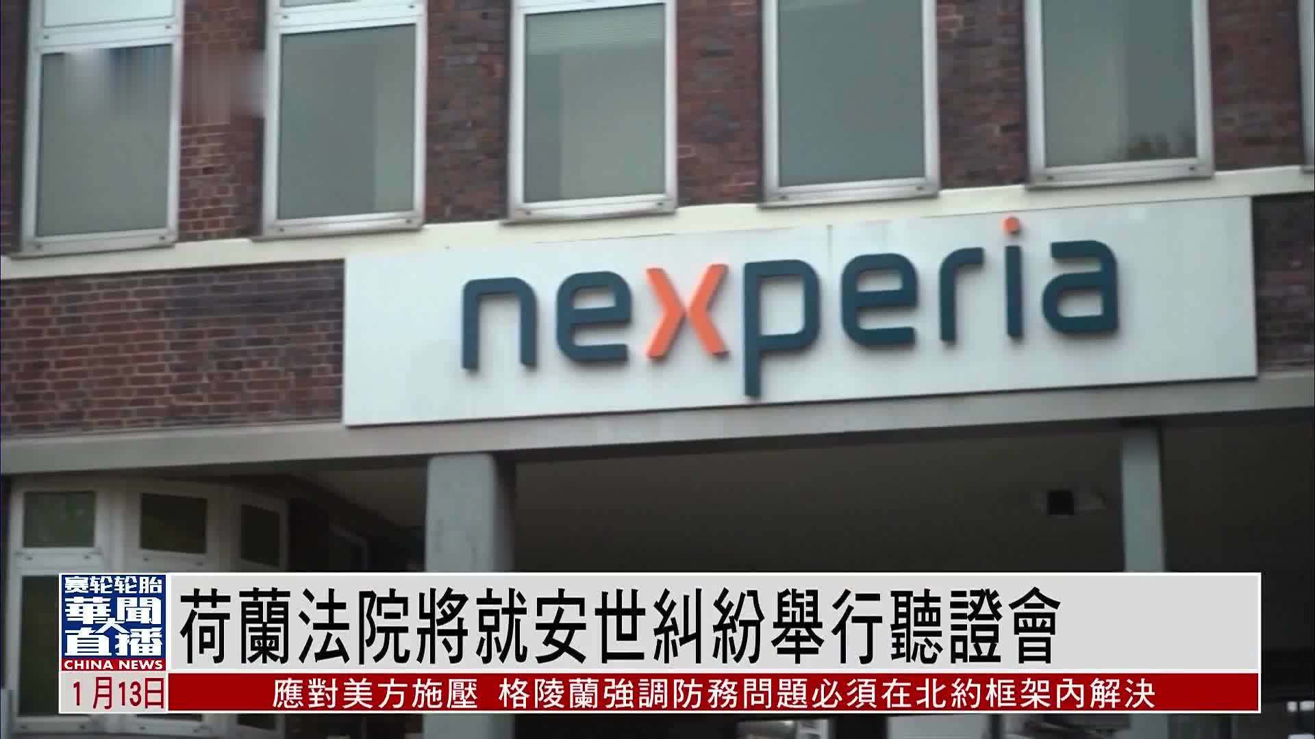 荷兰法院14日开听证会 评估是否正式调查安世半导体