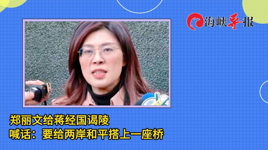 郑丽文拜谒蒋经国陵寝，喊话：要给两岸和平搭上一座桥