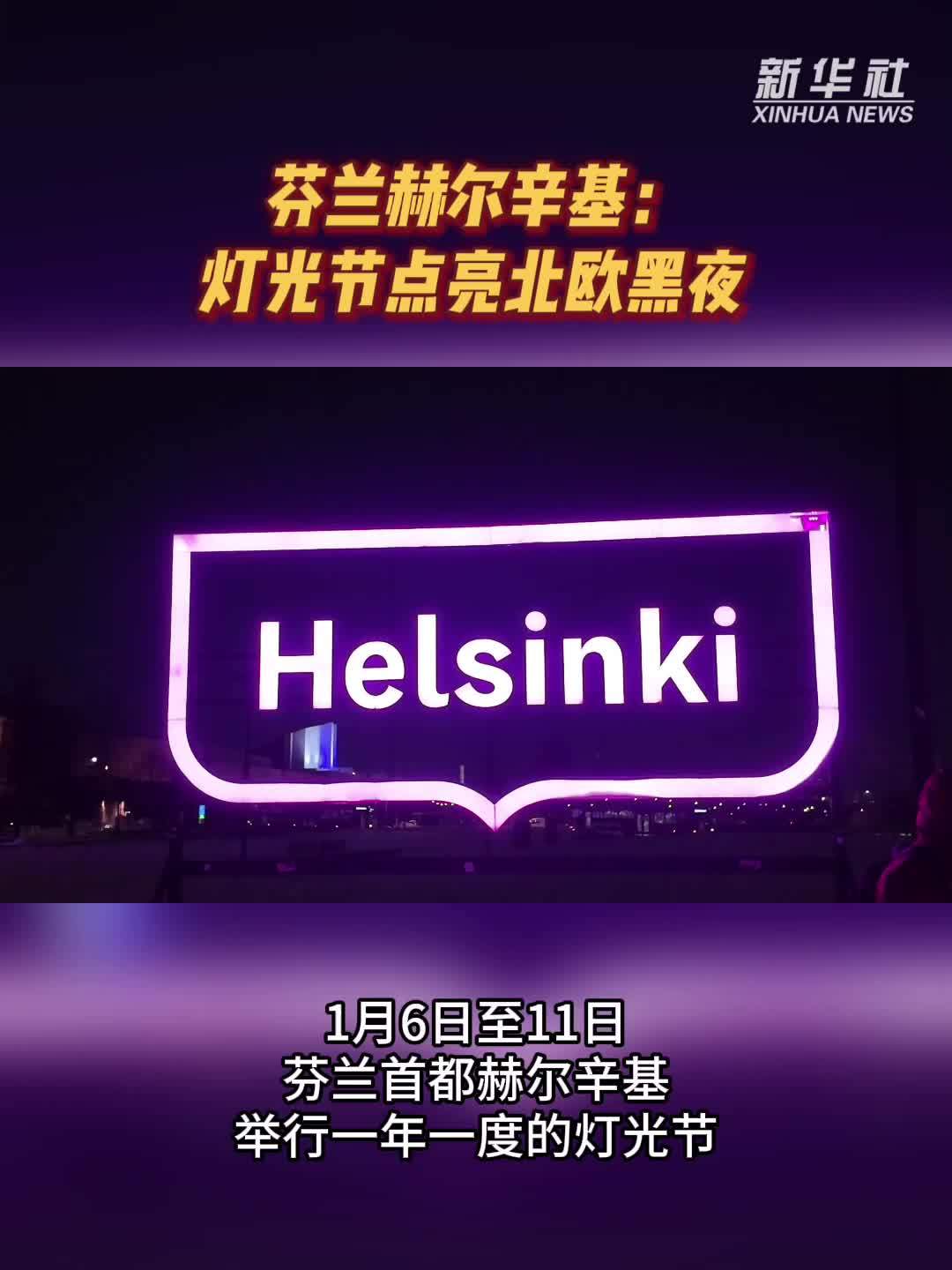 芬兰赫尔辛基：灯光节点亮北欧黑夜