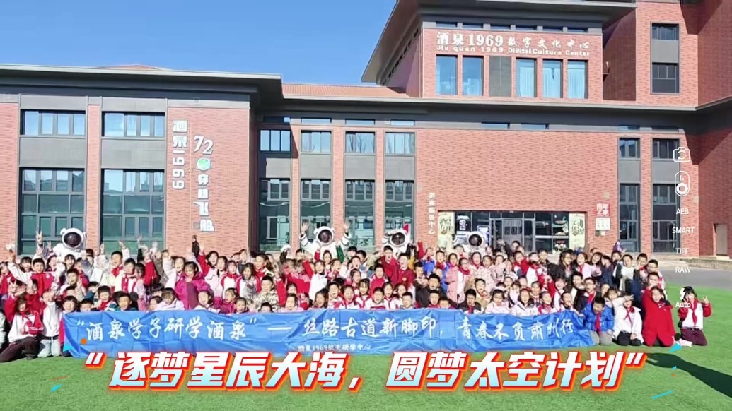 甘肃肃州娃打卡1969　航天研学之旅超有料