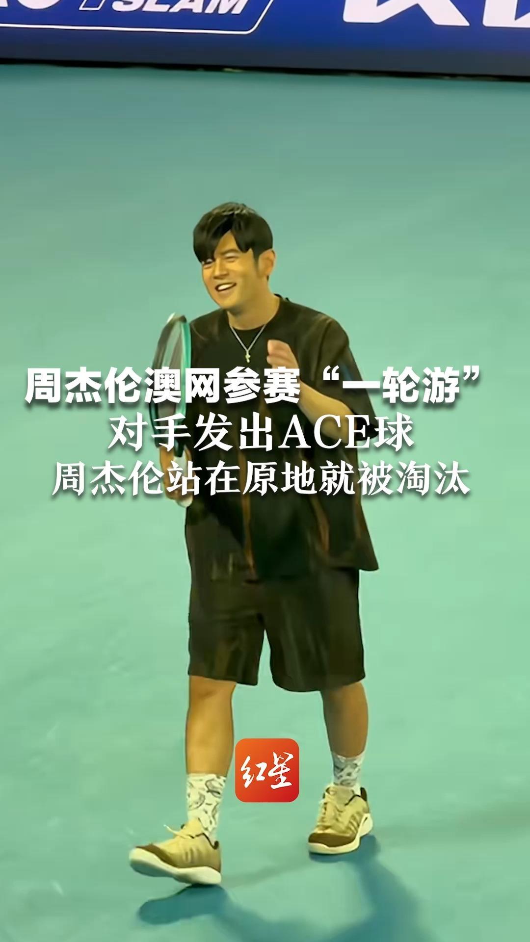 周杰伦澳网参赛“一轮游”对手发出ACE球  周杰伦站在原地就被淘汰“以后除了练球 还要练剪刀石头布”