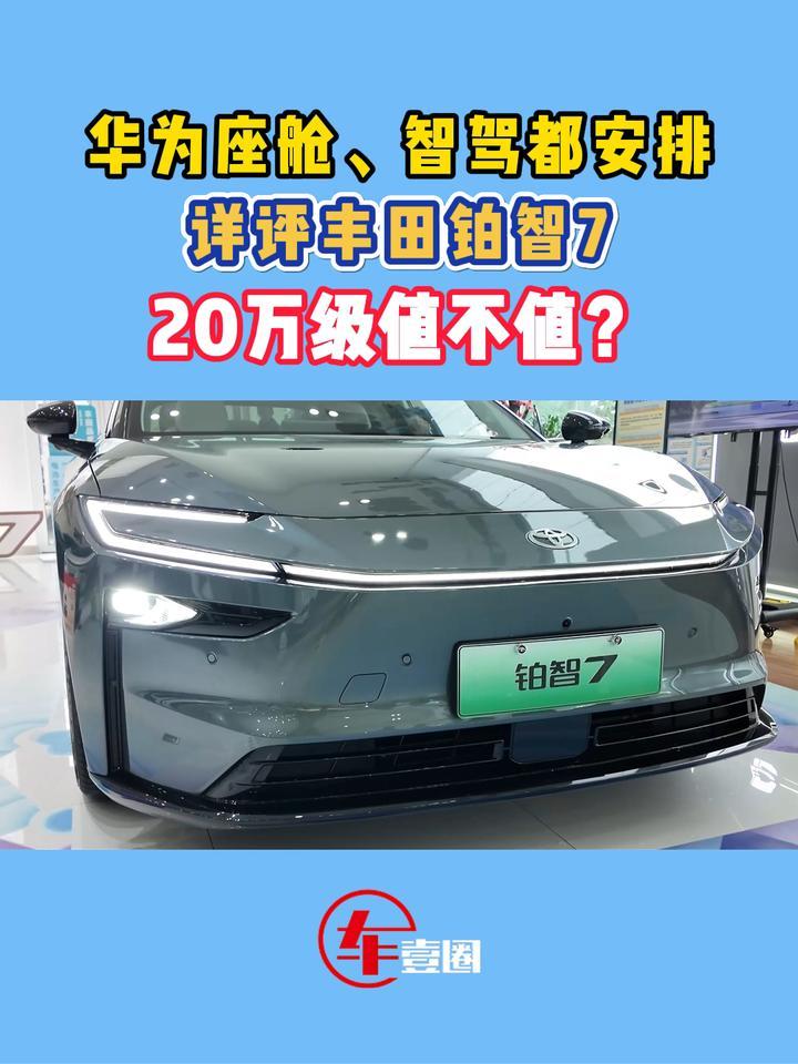 详评丰田铂智7：配置给到位，定价才是胜负手