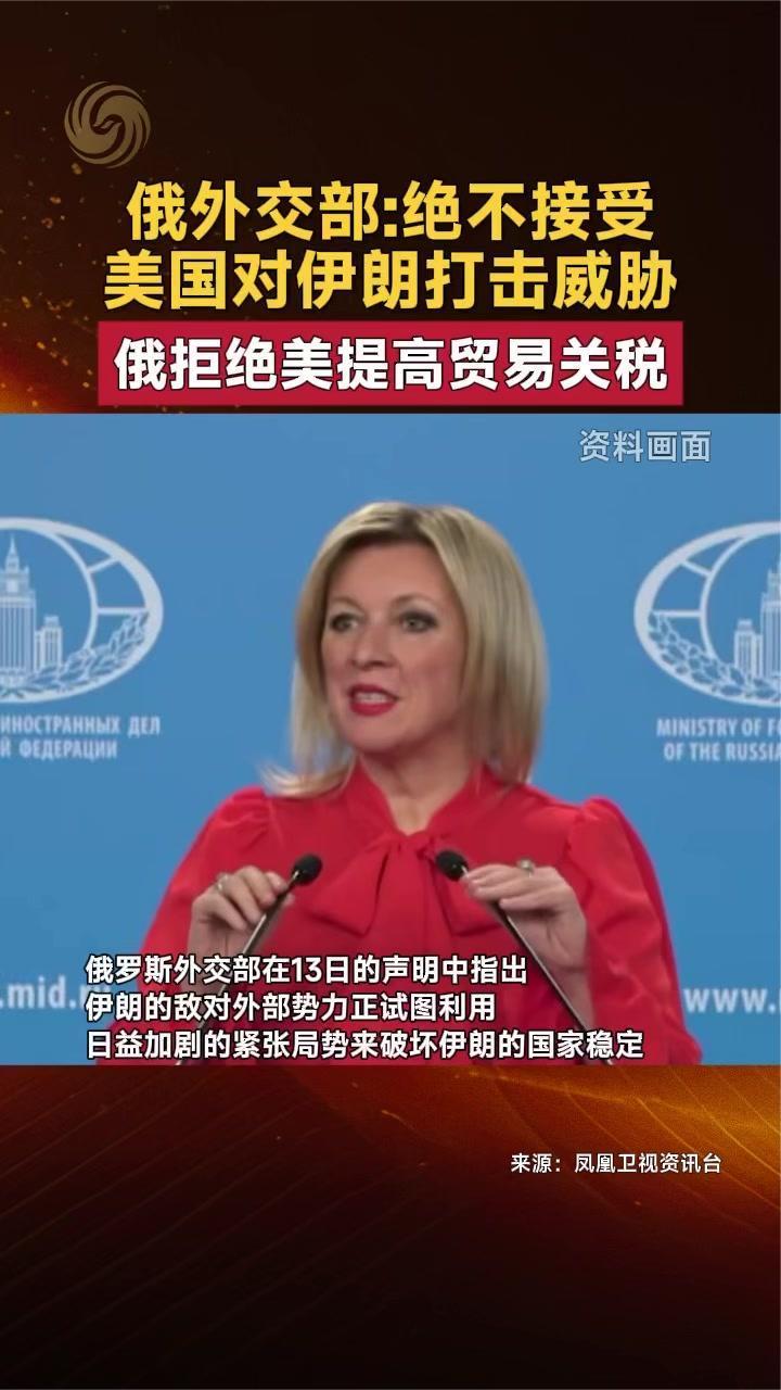 俄罗斯外交部：绝不接受美国对伊朗打击威胁 俄拒绝美提高贸易关税