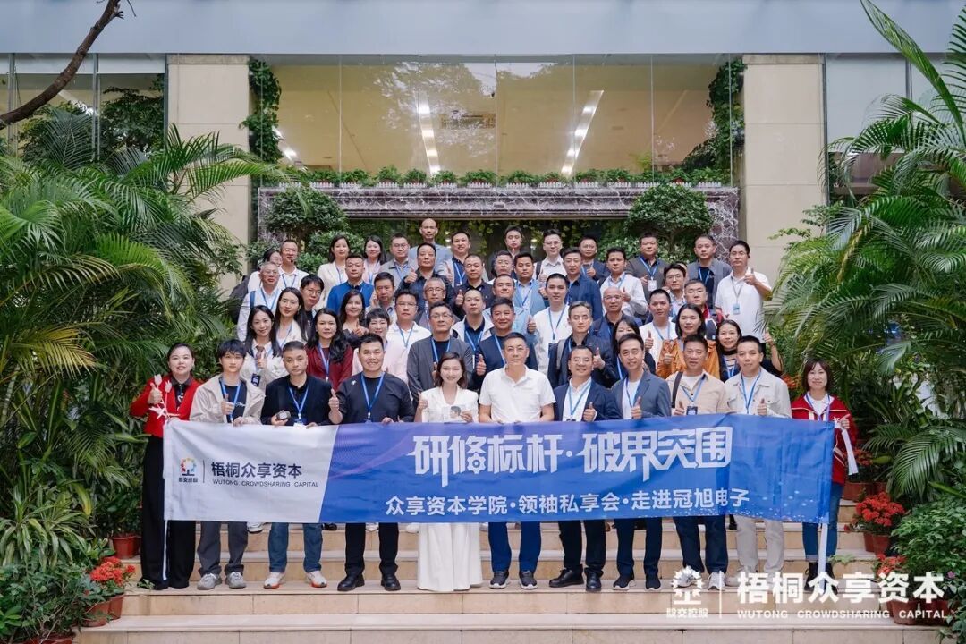 破界突围,共赴山海——梧桐众享资本第七期走进联赢激光、冠旭电子Cleer、Dabanc