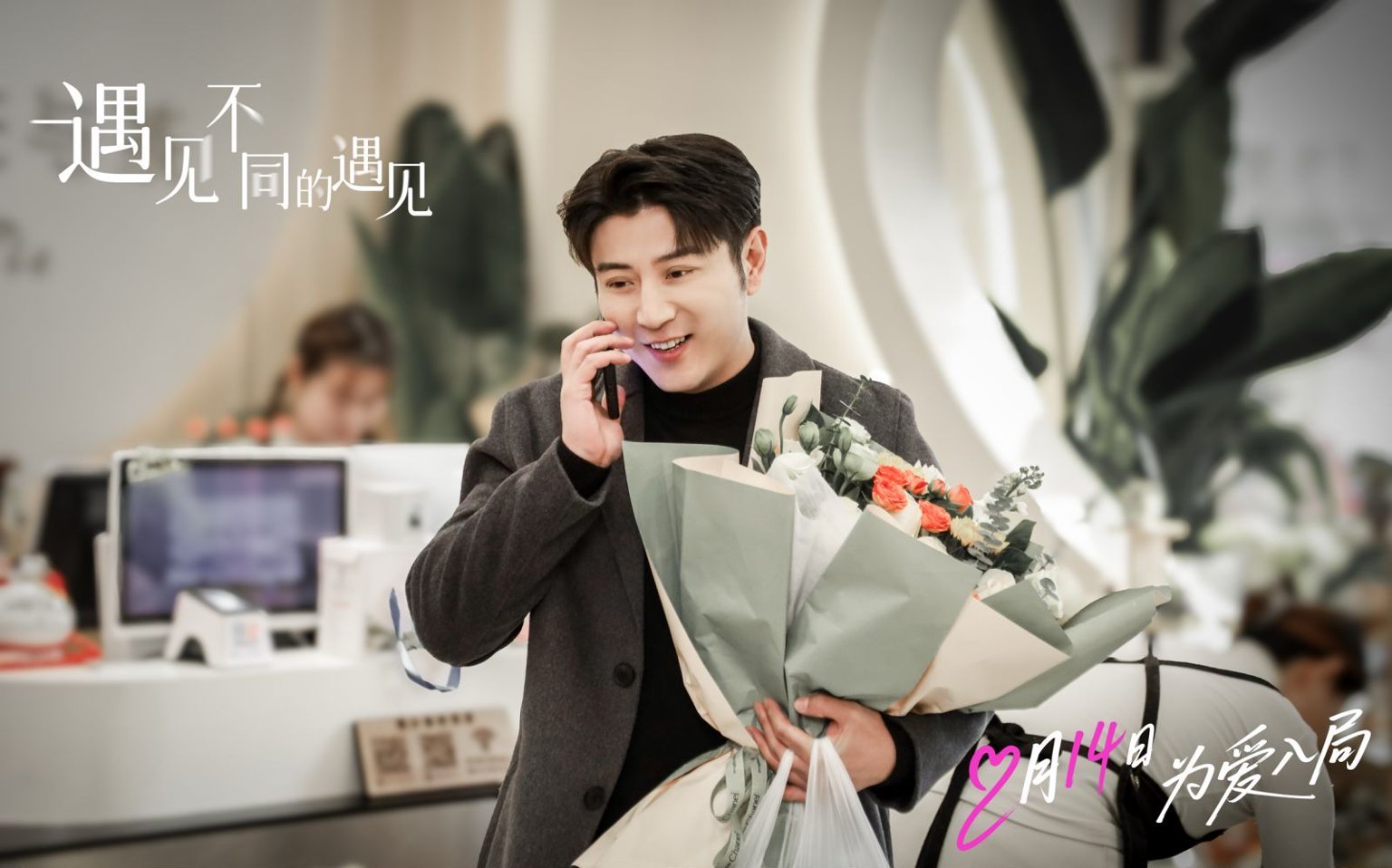 高晓攀李萌萌《遇见不同的遇见》定档 2.14 , 一吻锁定情人节浪漫