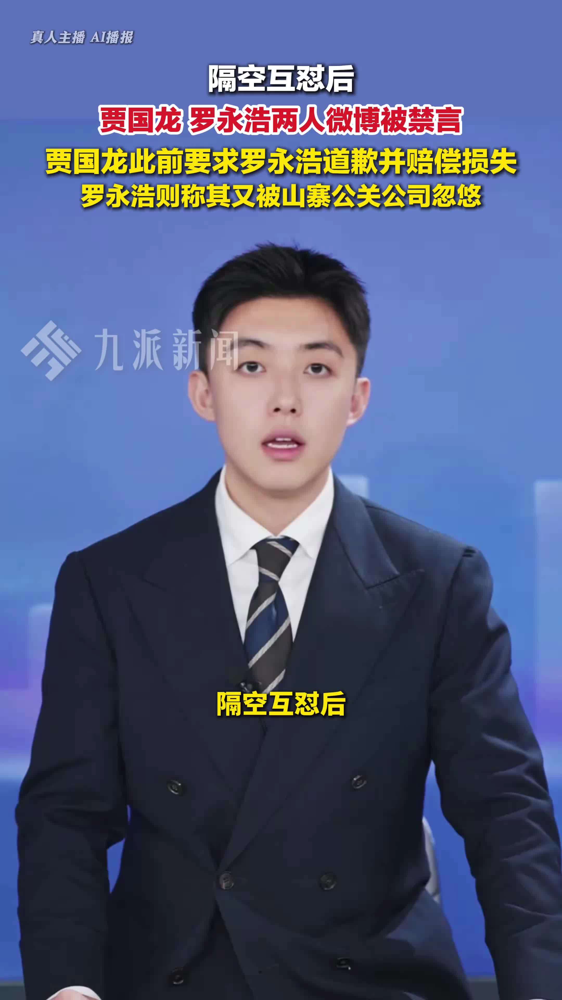 隔空互怼后，贾国龙罗永浩两人微博被禁言