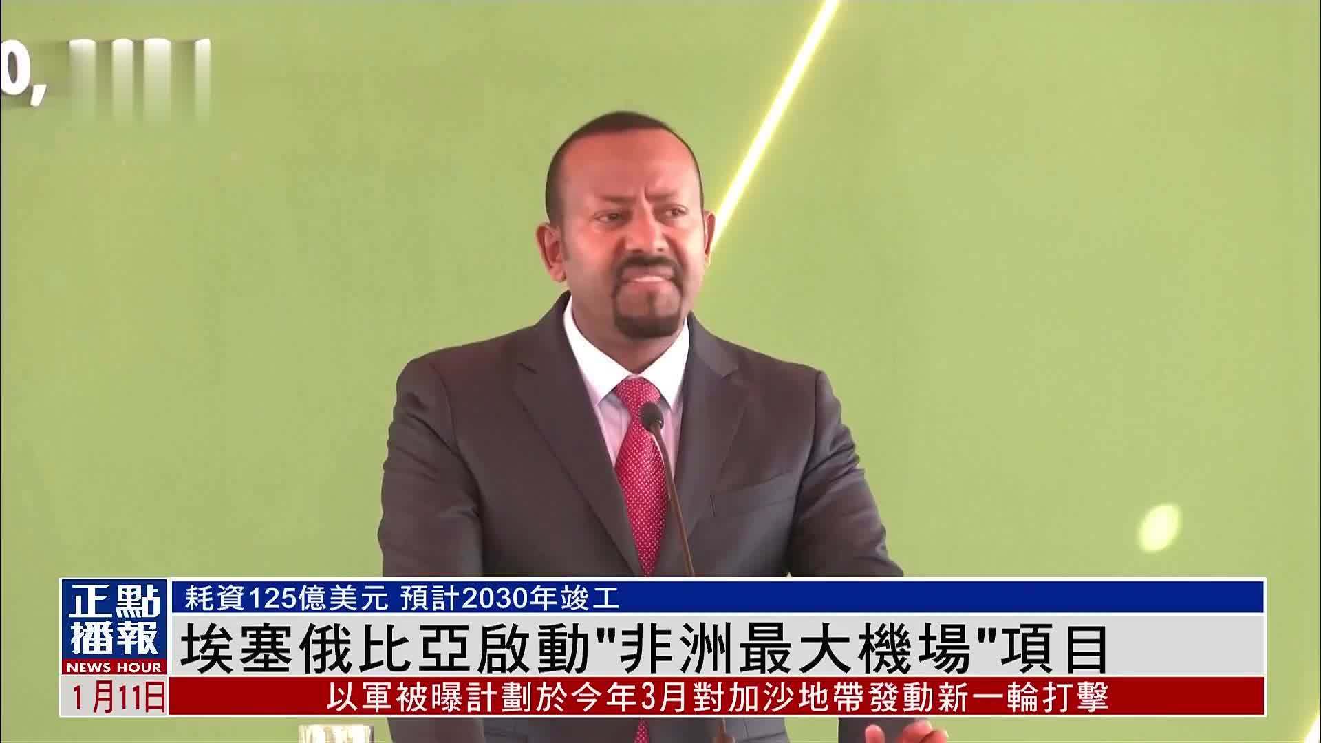 埃塞俄比亚启动“非洲最大机场”项目