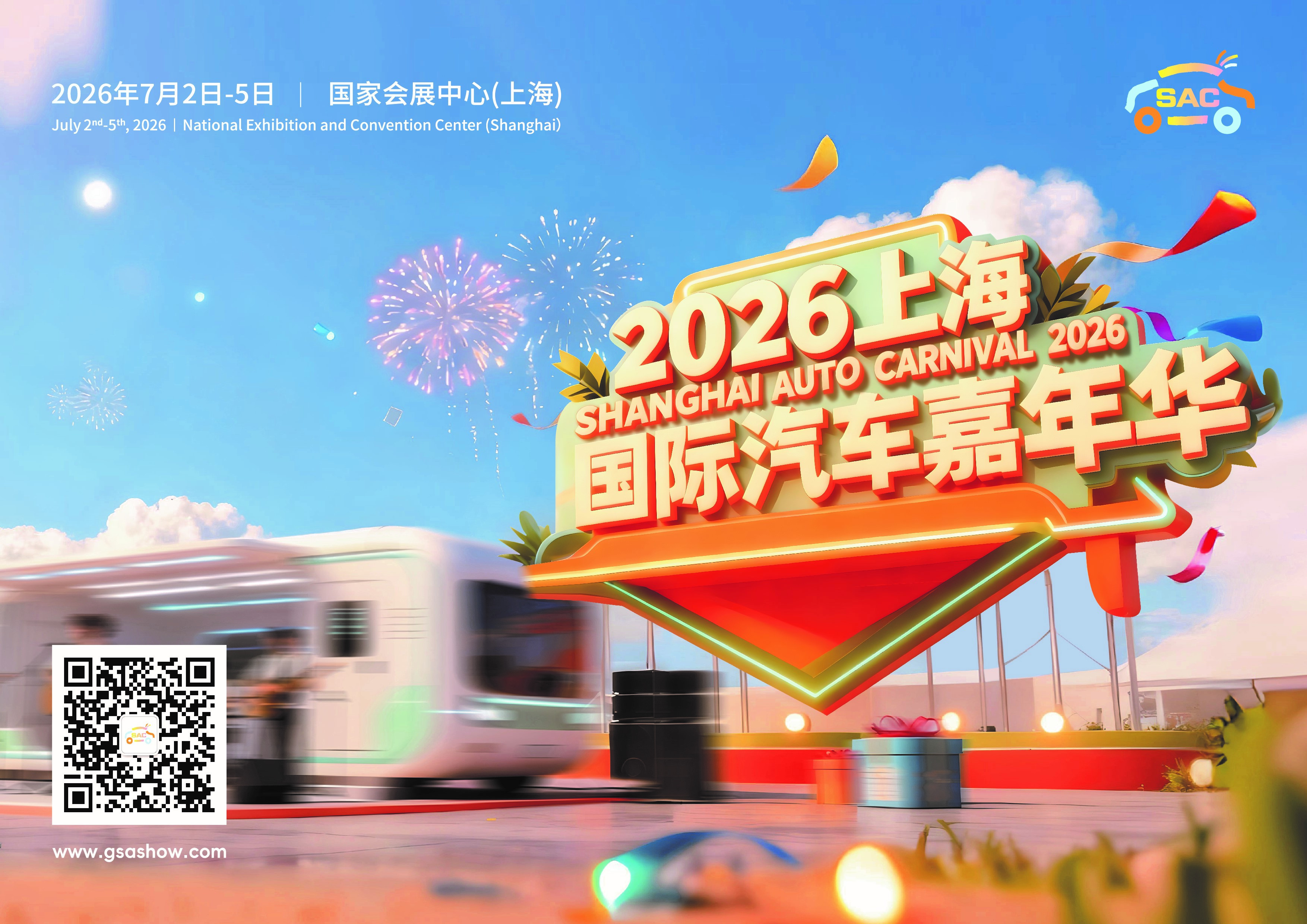 2026上海国际汽车嘉年华将于7月精彩亮相