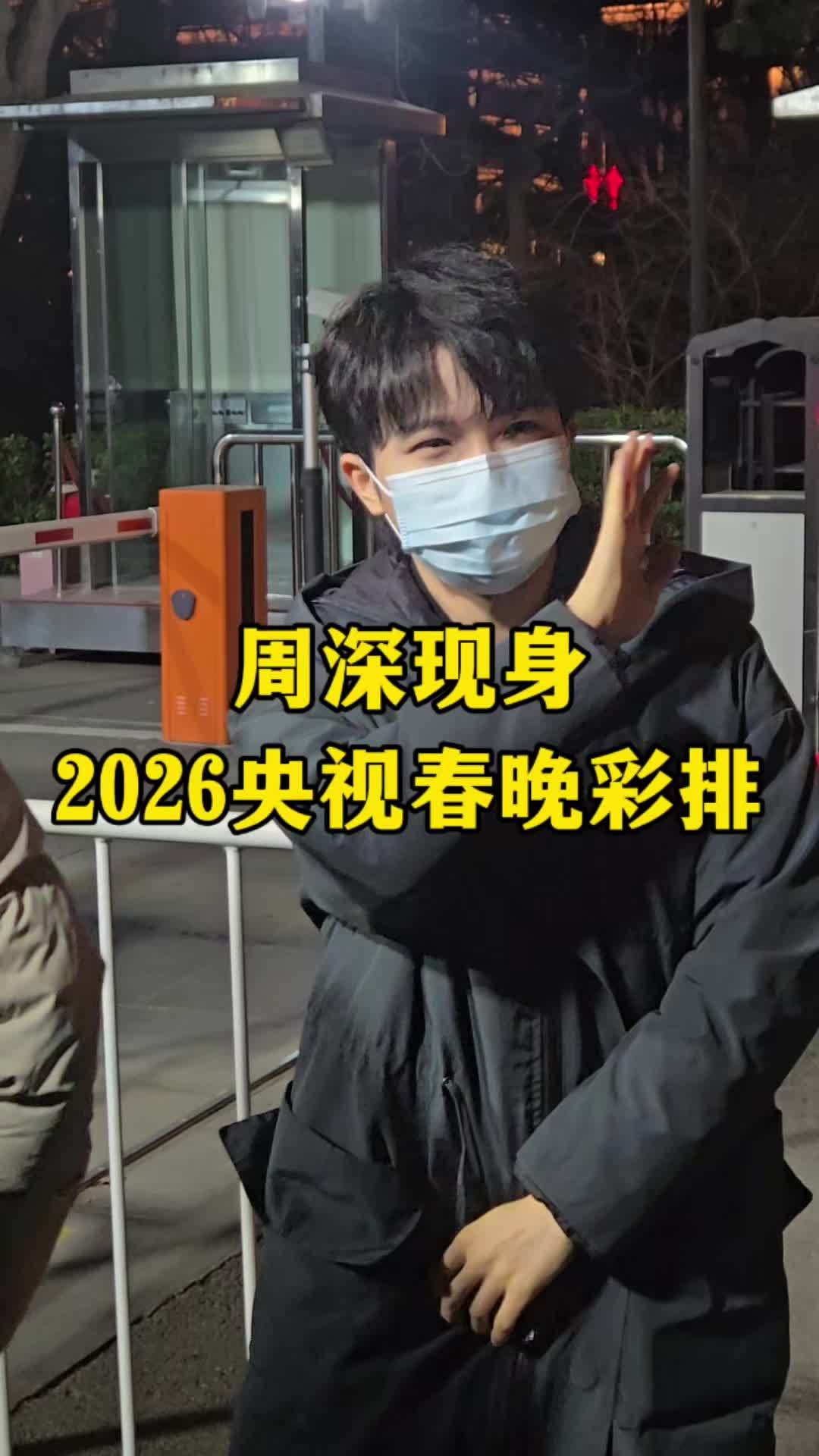 #凤凰网娱乐直击2026央视马年春晚 周深现身春晚彩排，不断鞠躬感谢～#周深#周深春晚