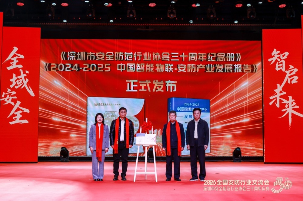 2026全国安防行业交流会暨深圳市安全防范行业协会三十周年庆典成功举办