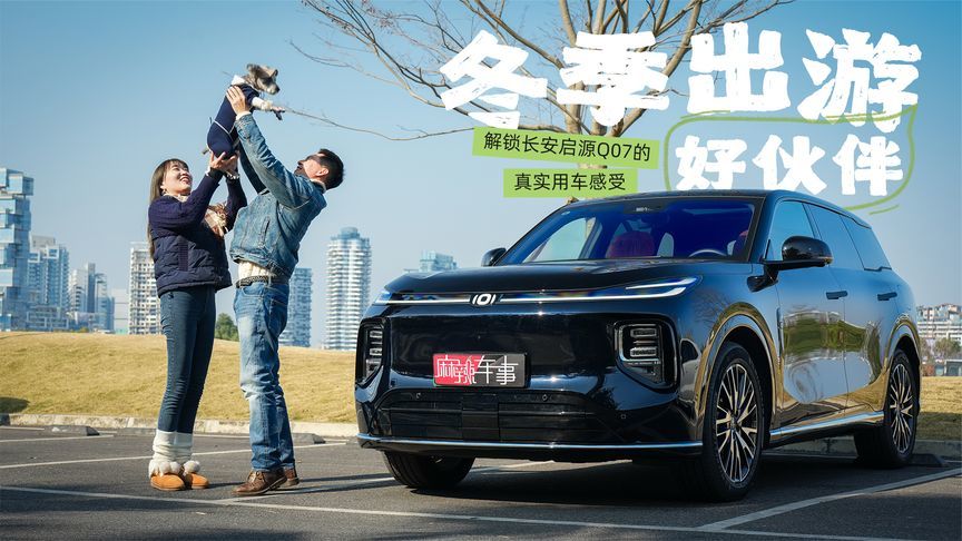 用冬季出游的打开方式，解锁长安启源Q07的真实用车感受