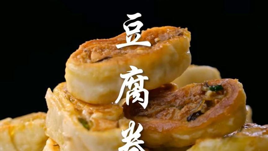 睢宁特色小吃豆腐卷，竟然是朱元璋逃荒乞讨时，充饥的美食