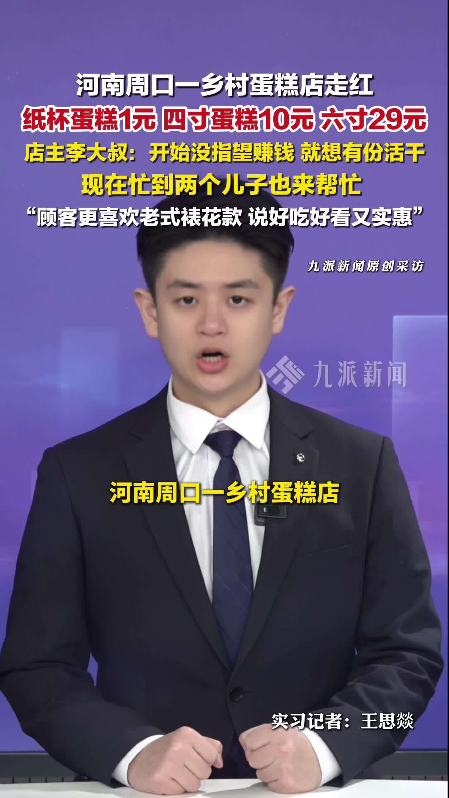 乡村蛋糕店老板回应走红：没指望赚多少钱，只当找个活干