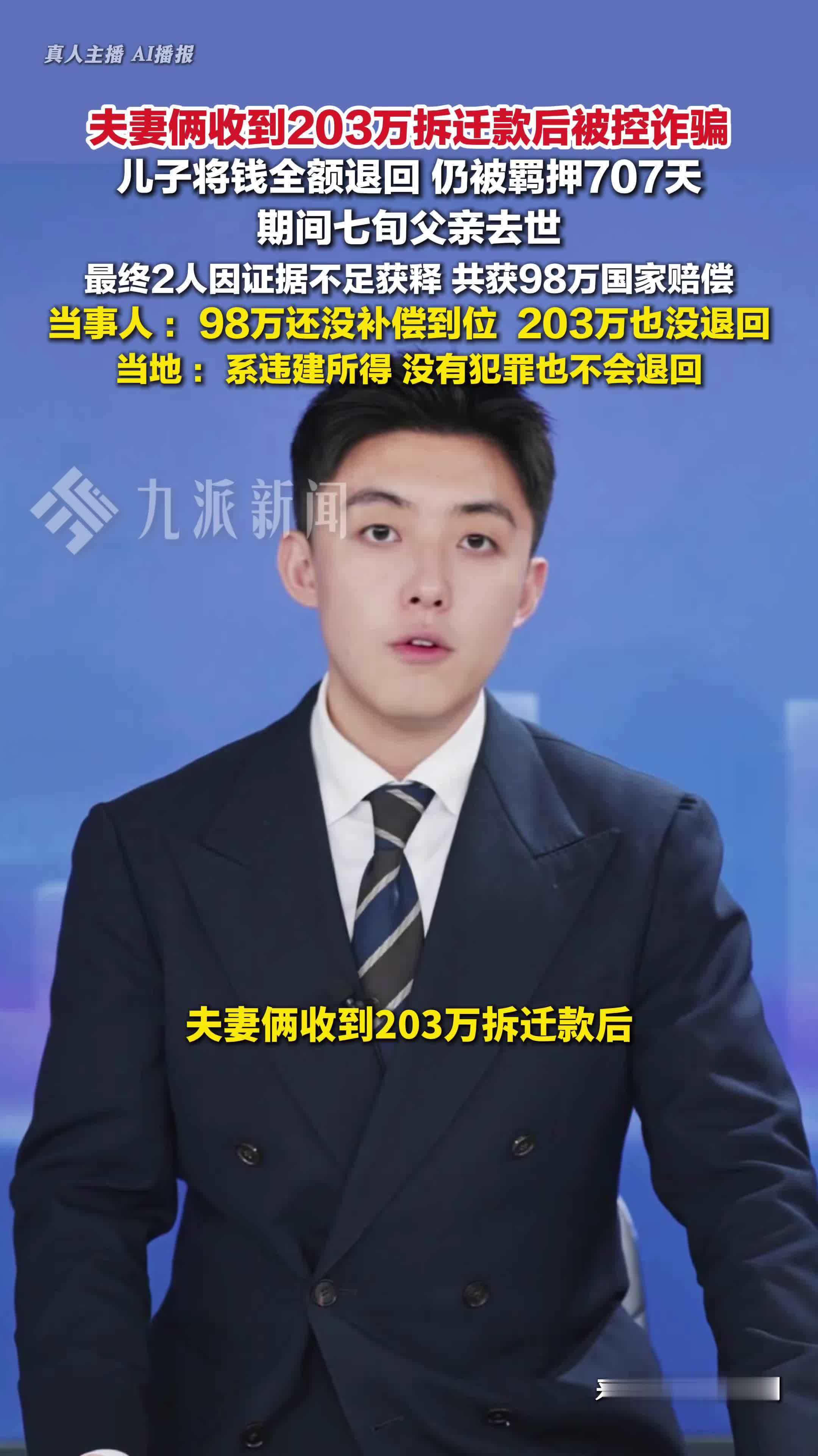 夫妻收203万拆迁款被控诈骗遭羁押707天