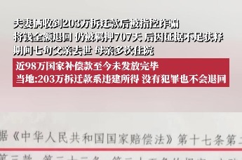 夫妻俩收到203万拆迁款后被指控诈骗，将钱全额退回，仍被羁押707天