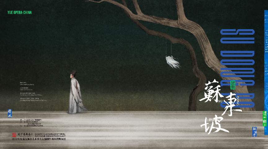 越剧《苏东坡》元月16日登陆扬州 续写千年文豪与绿杨城郭的文化之约