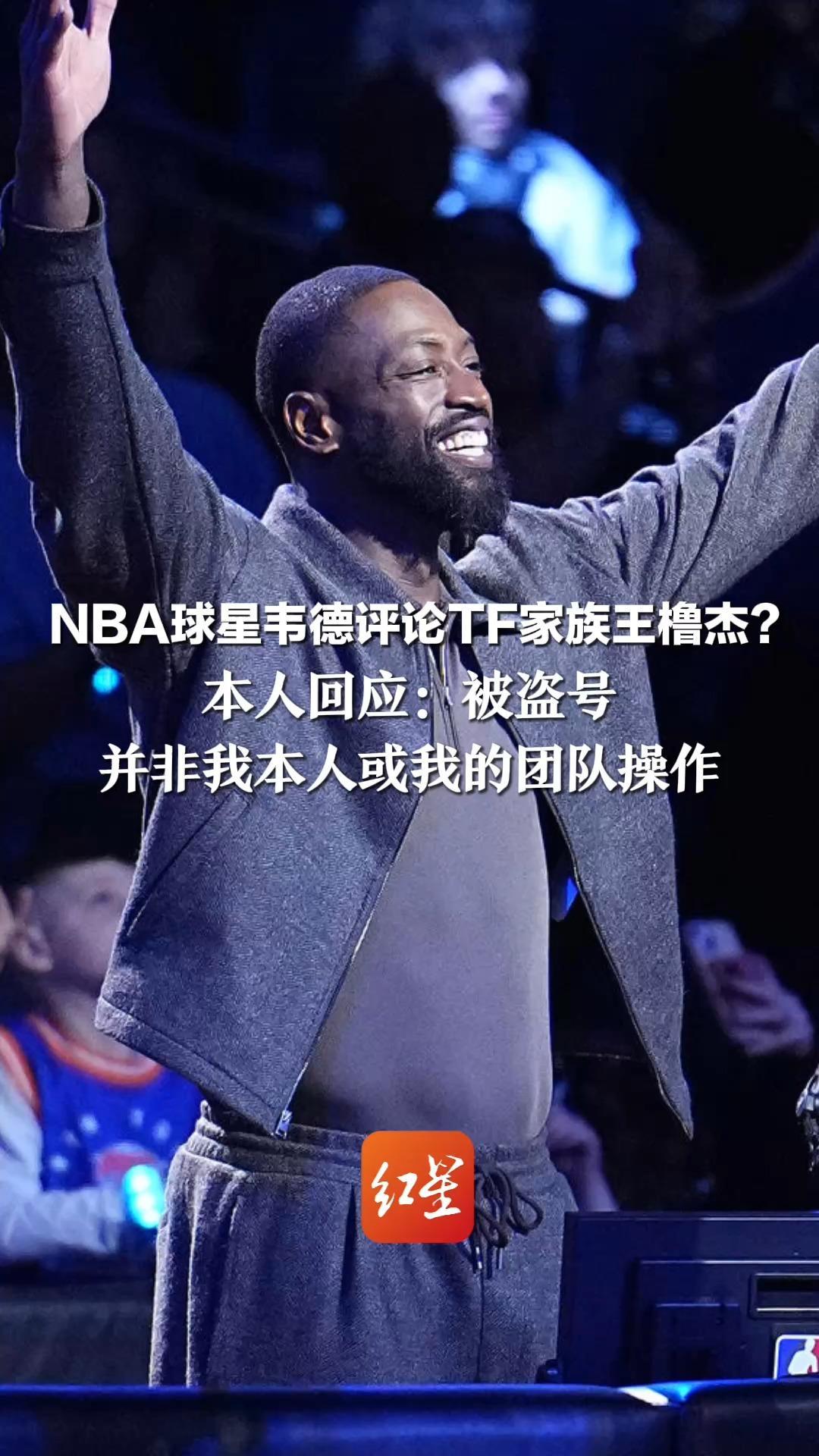 NBA球星韦德评论TF家族王橹杰？“橹穆be 跨代CP谁敢想”本人回应：被盗号 并非我本人或我的团队操作