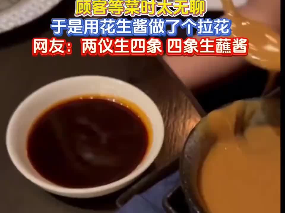 顾客等菜时太无聊，于是用花生酱做了个拉花