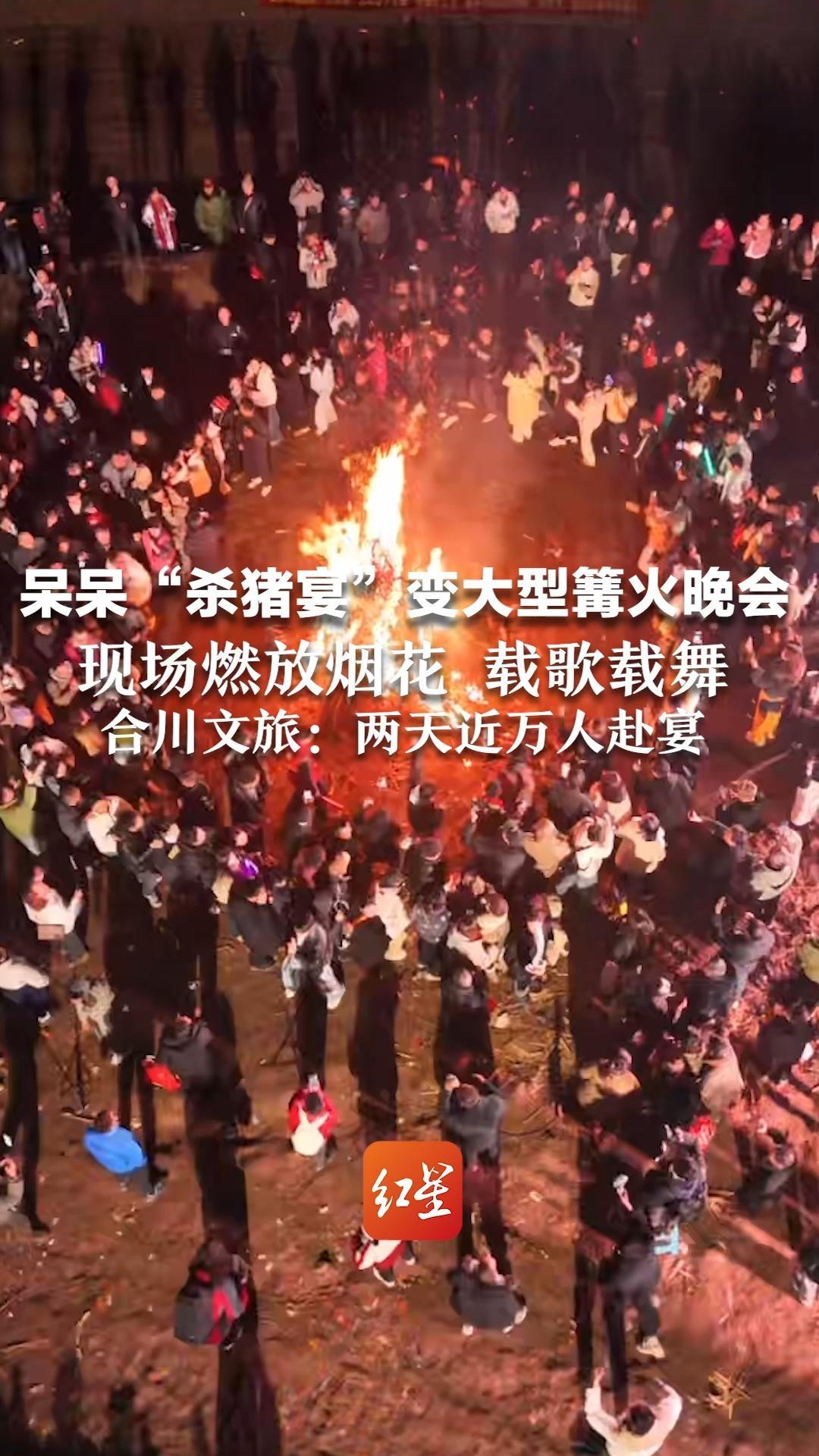 呆呆“杀猪宴”变大型篝火晚会 现场燃放烟花 载歌载舞  后厨30余人帮忙，准备了1000斤大米 合川文旅：两天近万人赴宴