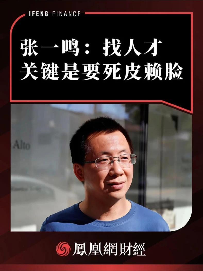 张一鸣：找人才 关键是要死皮赖脸 #张一鸣 #字节跳动 #人才 #商业思维  #财经