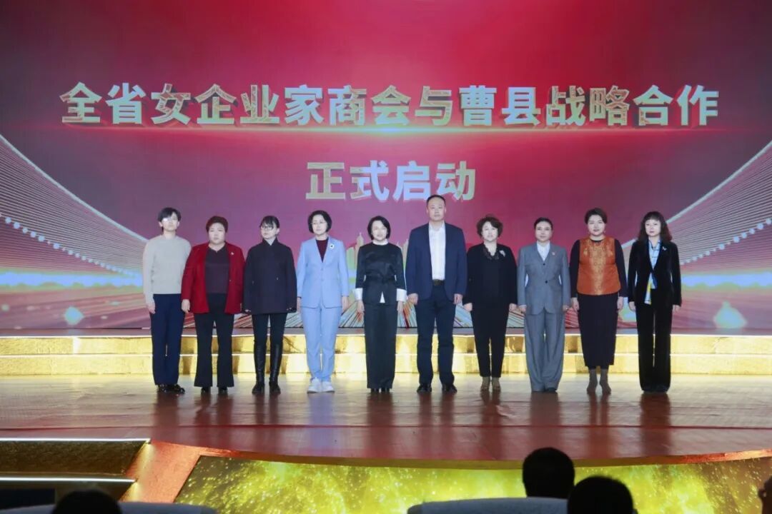 全省女商会与曹县战略合作启动仪式.jpg