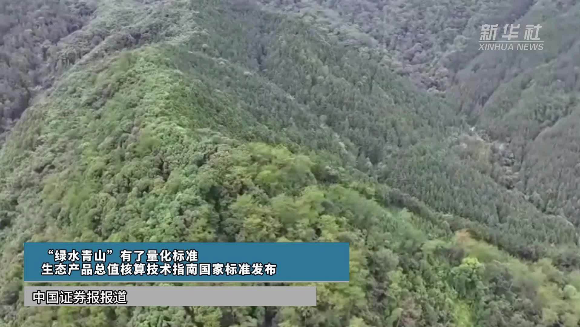“绿水青山”有了量化标准 生态产品总值核算技术指南国家标准发布