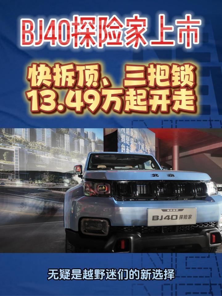 BJ40探险家上市，快拆顶、三把锁，13.49万起开走