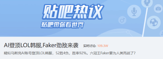 网友热议AI登顶《英雄联盟》韩服！Faker真要为人类而战了吗