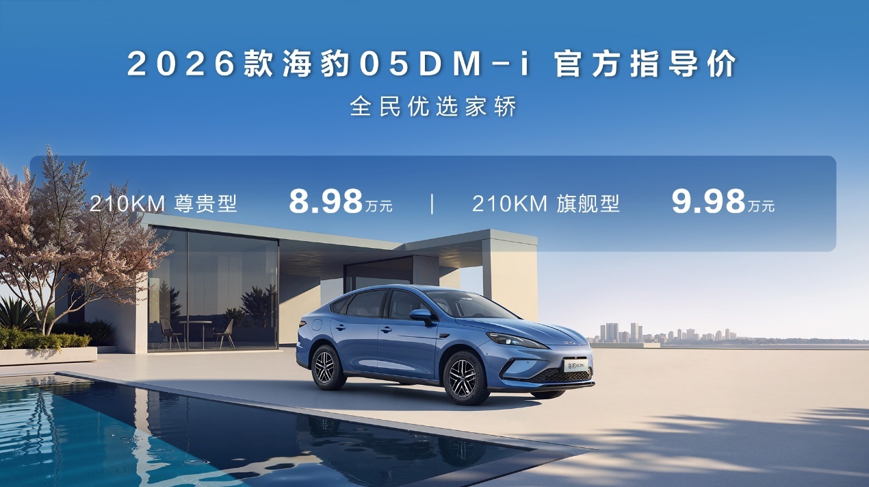 比亚迪2026款海豹05DM-i、海豹06DM-i超享版迎来长续航版本_byd海豹