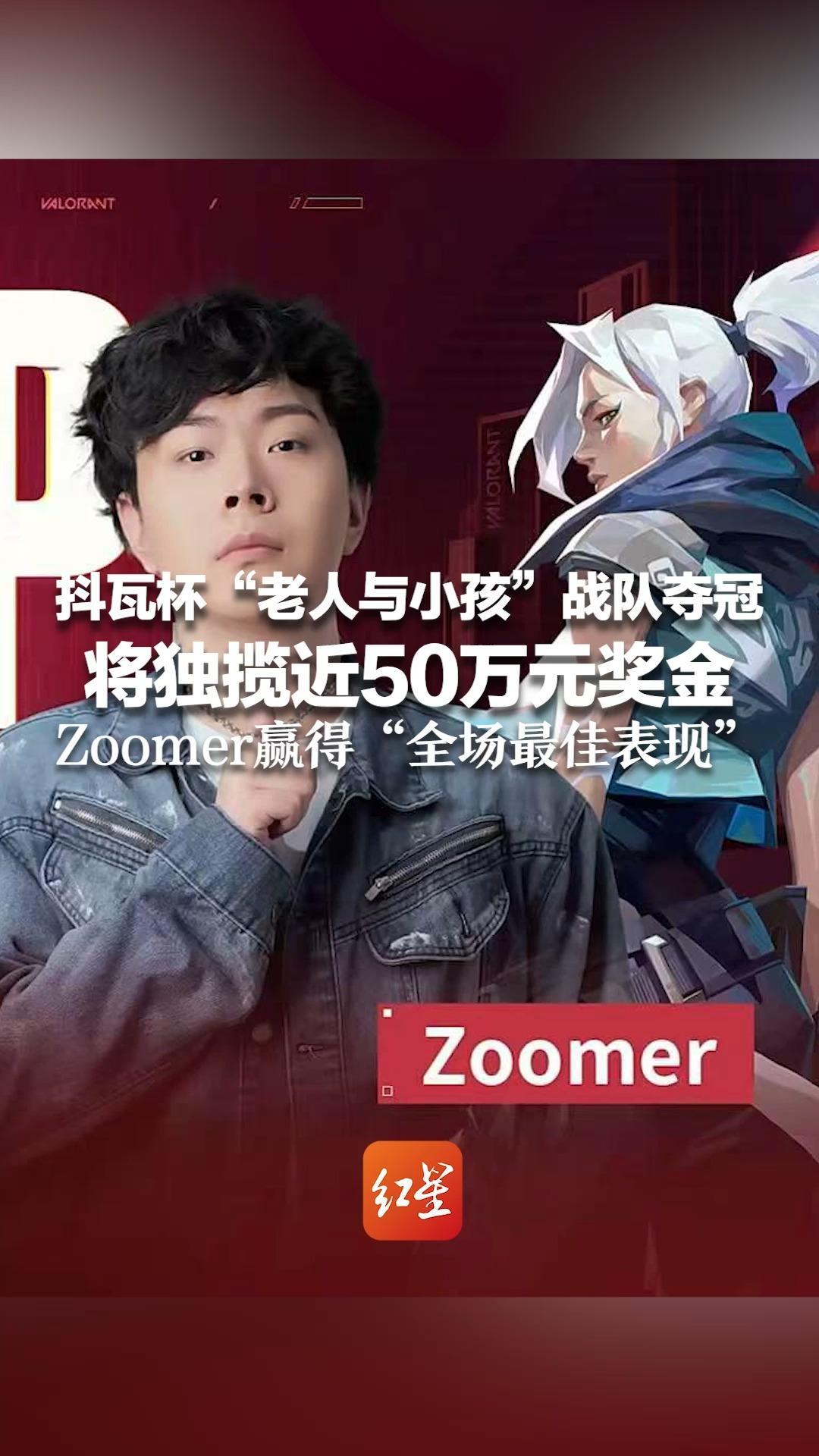 百万奖金尘埃落定！抖瓦杯“老人与小孩”战队夺冠   将独揽近50万元奖金 Zoomer赢得“全场最佳表现”